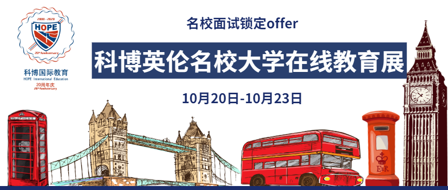 科博国际教育英伦名校大学教育展火热报名中