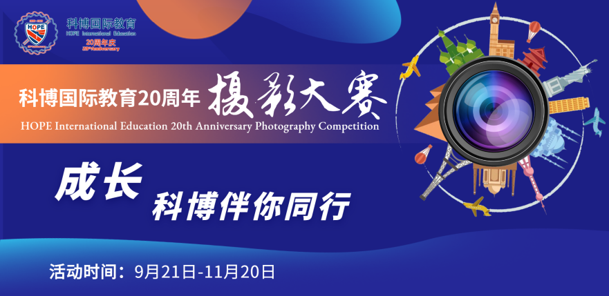 科博国际教育20周年摄影大赛进入第三轮终极PK