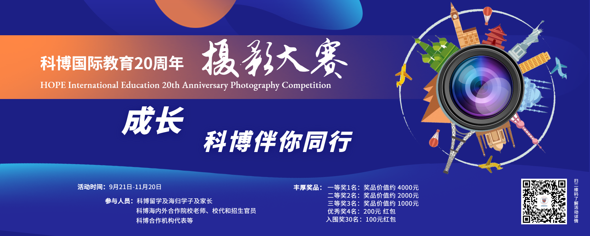 2020年科博国际教育20周年摄影大赛评选结果揭晓