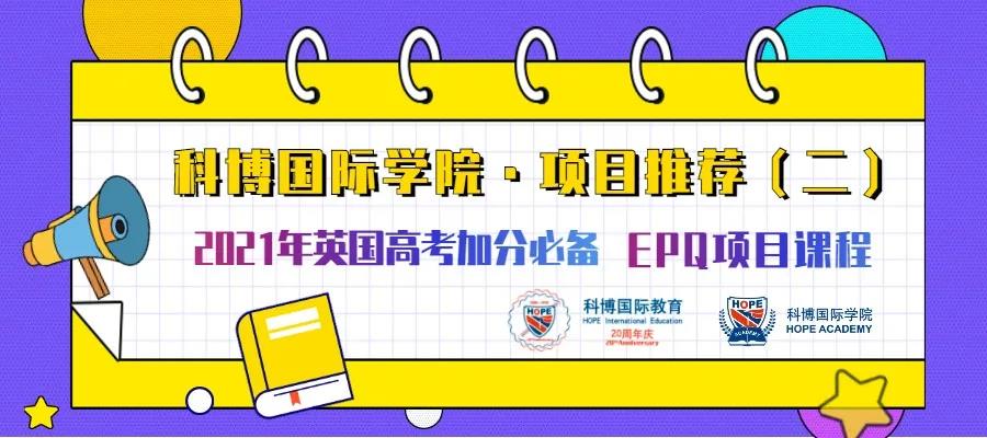科博国际教育·项目推荐（二） | EPQ项目，2021年英国高考加分必备！