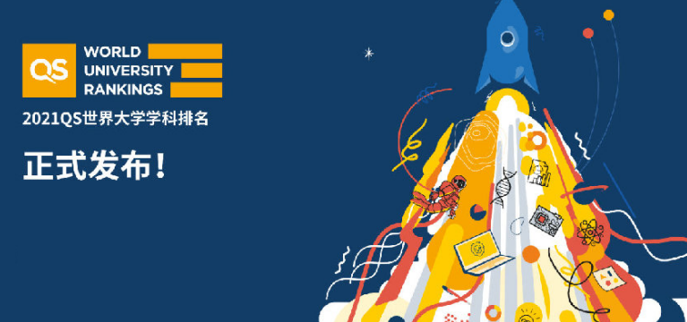 2021QS世界大学学科排名最新发布！5大学科领域，51个细分专业排名尽在其中！