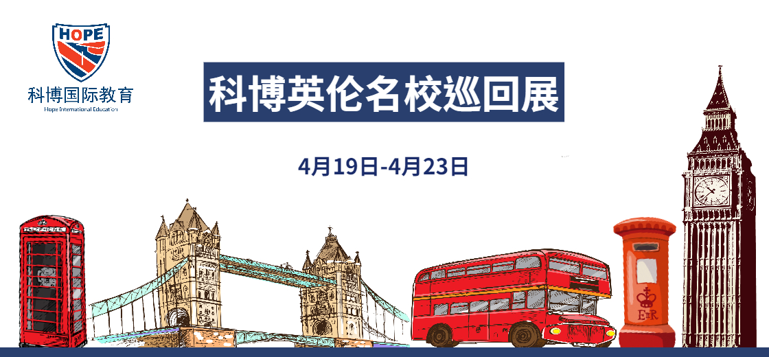 携英美大学进国际学校，科博助力名校申请