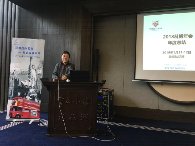 感恩有你：科博国际教育2018年度会议圆满结束