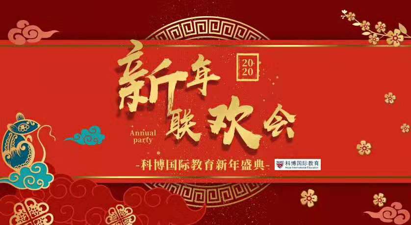 心怀感恩，不忘初心：科博年会喜迎20周年庆
