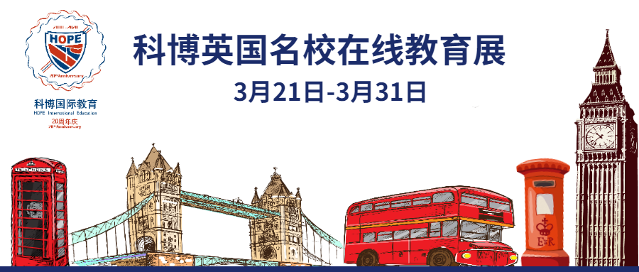 2020年英国名校在线教育展正式开展