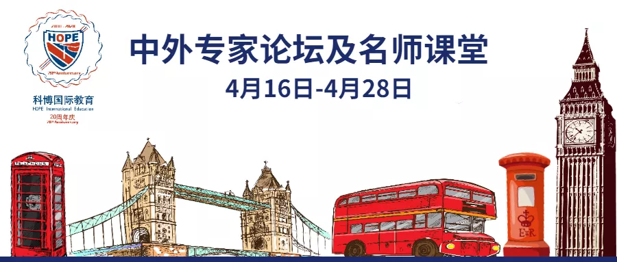 2020年4月22日中外专家论坛及名师课堂，带你走最合适的国际升学路！