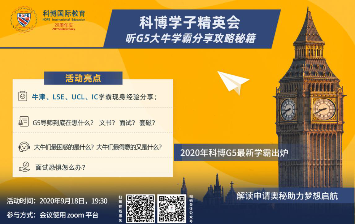 科博学子精英会—听G5大牛学霸分享攻略秘籍